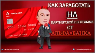 Как зарабатывать на партнерской программе банка Альфа•Банка?