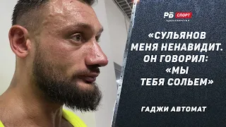 Гаджи Автомат: Бой со Слащининым - скандал / Засудили? / Сульянов меня ненавидит | Вызов Хадиса