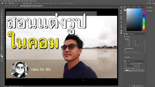 สอนแต่งรูปในคอม ด้วยการใช้โปรแกรม Photoshop