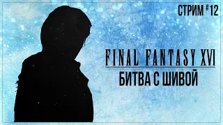 Прохождение Final Fantasy XVI — БИТВА С ШИВОЙ | #12