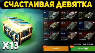 Открыл 13 Контейнеров Счастливая Девятка Танки блиц