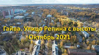 Гайва, улица Репина с высоты - закончен ремонт. Октябрь 2021