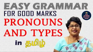 PRONOUNS AND TYPES OF PRONOUNS | ENGLISH GRAMMAR IN TAMIL | தமிழ் வழியில் ஆங்கிலம் கற்கலாம்