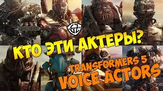 АКТЕРЫ, ПОДАРИВШИЕ ГОЛОС ТРАНСФОРМЕРАМ 5 ПОСЛЕДНИЙ РЫЦАРЬ | VOICE ACTORS TRANSFORMERS 5 LAST KNIGHT