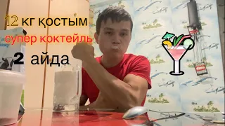 Протеиновый коктейль! Маған 12 кг қосуға көмектескен