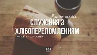 Великий Четвер | 24.03.2024 ЦПЄ Осанна