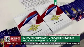 По російські паспорти в Херсоні прийшли 23 зрадники, серед них - Сальдо