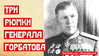 🔥 ТРИ РЮМКИ ГЕНЕРАЛА ГОРБАТОВА