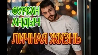 Фуркан Андыч - Биография Интересные факты личной жизни, жена, дети. Сериал ДЕТИ СЕСТЕР