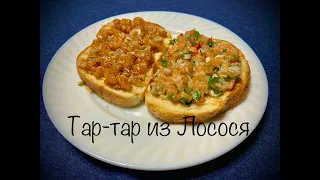 Тар-тар из Лосося. Очень вкусный рецепт!!!