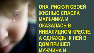 Она, рискуя своей жизнью спасла мальчика и стала инвалидом. А однажды к ней в дом пришел мужчина и..