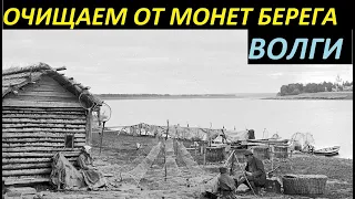 ОЧИЩАЕМ ОТ МОНЕТ БЕРЕГА ВОЛГИ. МИНУС 50 ШТУК