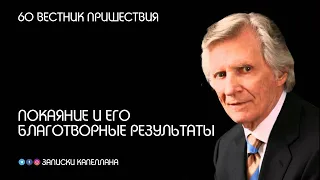 Покаяние и его благотворные результаты | 60 | Вестник пришествия