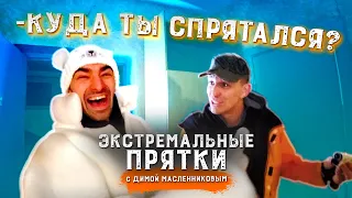 ЭКСТРЕМАЛЬНЫЕ ПРЯТКИ с Димой Масленниковым! КАК ЭТО БЫЛО?