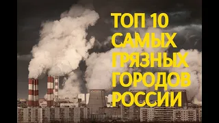 Топ 10 самых грязных городов России