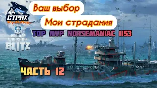 WOWS BLITZ ФЛОТ СТРАХ: Ваш выбор мои страдания Часть 12