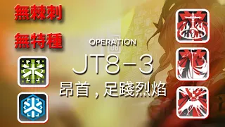 【明日方舟】【JT8-3】銀羊塞鶯+黃昏五人