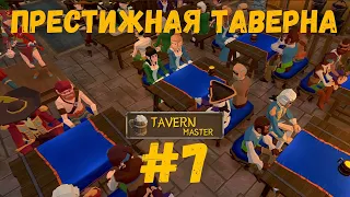 Tavern Master - Престижная таверна. прохождение №7