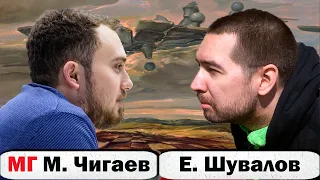 Только не зевни вилку! Максим ЧИГАЕВ 🆚 Евгений ШУВАЛОВ