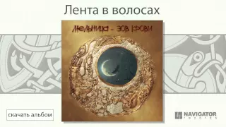 Мельница - Лента в волосах (Зов крови. Аудио)