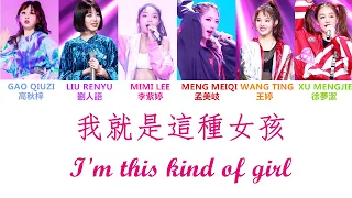 [HQ無雜音純享版] Produce 101 (創造101) | 我就是這種女孩 (認聲+歌詞 Color Coded CHN|ENG|PIN) |  孟美岐,李紫婷,劉人語,高秋梓,徐夢潔,王婷