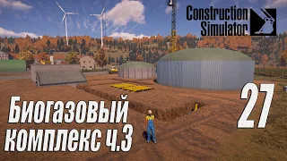 Construction Simulator [2022], #27 Биогазовый комплекс ч3