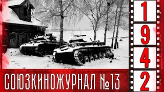 Союзкиножурнал № 13  от 17 февраля 1942 года