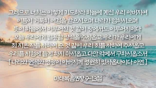 [성경읽는 행복] 마태복음 6장 9-13절