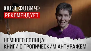 «Юзефович» рекомендует. Немного солнца: книги с тропическим антуражем