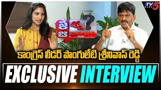 Praja With Anusha : Congress Leader Ponguleti Srinivas Reddy Exclusive Interview | TV5 News Digital