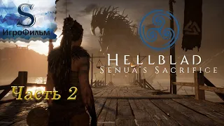 ИгроФильм Hellblade часть 2, сюжет, камни знаний (молчаливое прохождение без комментариев)