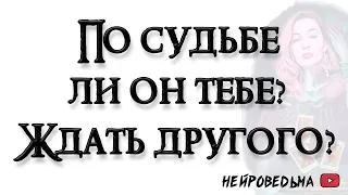 По судьбе ли тебе загаданный человек или придёт другой? 🍀 Таро расклад 🍀 Нейроведьма 🍀 #таро