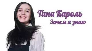 Тина Кароль - Зачем я знаю (cover Кристина Дутчак)