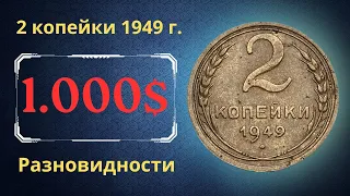 Реальная цена монеты 2 копейки 1949 года. Разбор всех разновидностей и их стоимость. СССР.