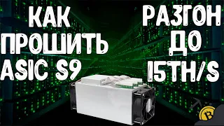 КАК УСТАНОВИТЬ ПРОШИВКУ НА ASIC S9? И РАЗОГНАТЬ ДО 15TH/S