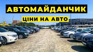 Встигніть придбати авто без мита! Ціни на автомайданчику.