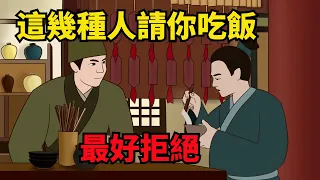 這幾種人「請你吃飯」，最好及時拒絕，去了，麻煩就來了！【諸子國學】#為人處世#國學智慧#吃飯#深夜讀書#交往#佛禪