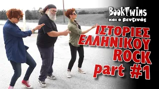 Ιστορίες από το Ελληνικό ροκ | 10 δυνατά ροκ τραγούδια με τις BookTwins και τον ξεχασμένο βενζινά!