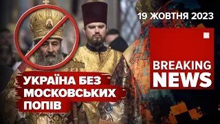 😡"Православні ПВК". ⚡Заборона мОСКОВСЬКОГО ПАТРІАРХАТУ! | Час новин. 15:00. 19.10.23