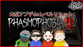 【Phasmophobia】遂に大型アプデでレベルリセット！初心で4人でホラゲー幽霊調査生！【MSSP】