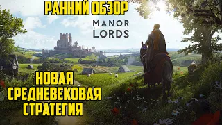 MANOR LORDS 🔥 Новая крутая средневековая стратегия 🔥 Ранний обзор на русском