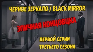 ЧЕРНОЕ ЗЕРКАЛО 3 СЕЗОН 1 СЕРИЯ  [HD] (КОНЦОВКА) | BLACK MIRROR 3 SEASON EPISODE 1 (ENDING)