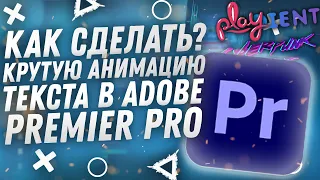 КАК СДЕЛАТЬ КРУТУЮ АНИМАЦИЮ ТЕКСТА В ADOBE PREMIERE PRO | В 2023