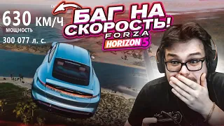 БАГ НА СКОРОСТЬ! 300.000 ЛОШАДЕЙ И 630 КМ/Ч НА PORSCHE TAYCAN! (FORZA HORIZON 5)