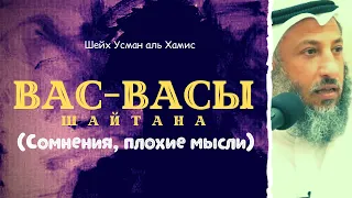 Наущения шайтана (вас-васы, плохие мысли)