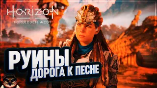 ВТОРЫЕ РУИНЫ И ДОРОГА К ПЕСНЕ 🦉 HORIZON FORBIDDEN WEST #20