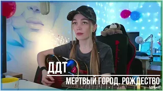 ДДТ - Мертвый город. Рождество 🔥 (cover by Shp1onkA)