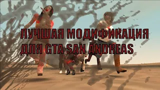 ЛУЧШАЯ МОДИФИКАЦИЯ ДЛЯ GTA SA ANDREAS | ZOMBIE ANDREAS