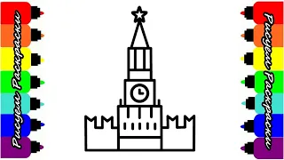 Кремль МОСКВА Раскраска Рисуем Кремль Как рисовать Кремль в Москве Рисуем Раскраски