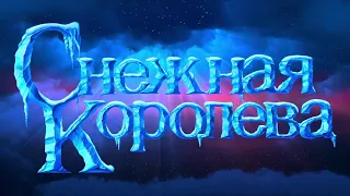 СНЕЖНАЯ КОРОЛЕВА (сказка).   ЕВГЕНИЙ  ШВАРЦ - 2018 год - ССТ